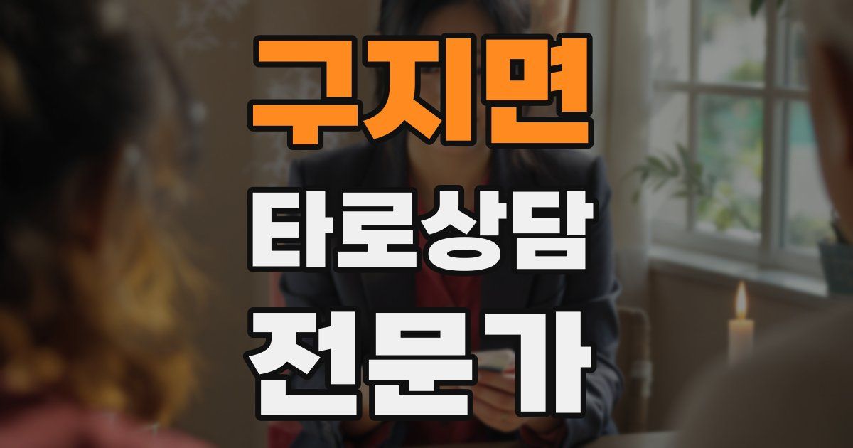 구지면 타로상담전문가 자격증