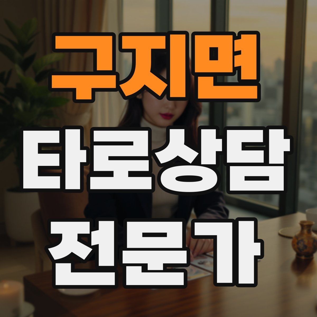 구지면 타로상담전문가 자격증