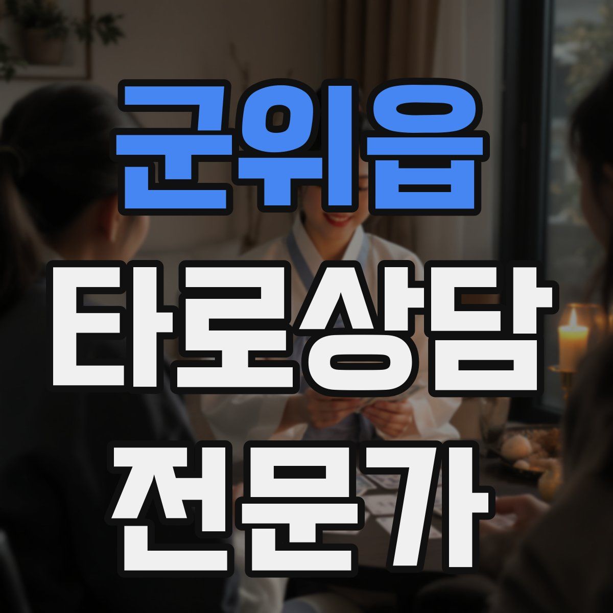 군위읍 타로상담전문가 자격증