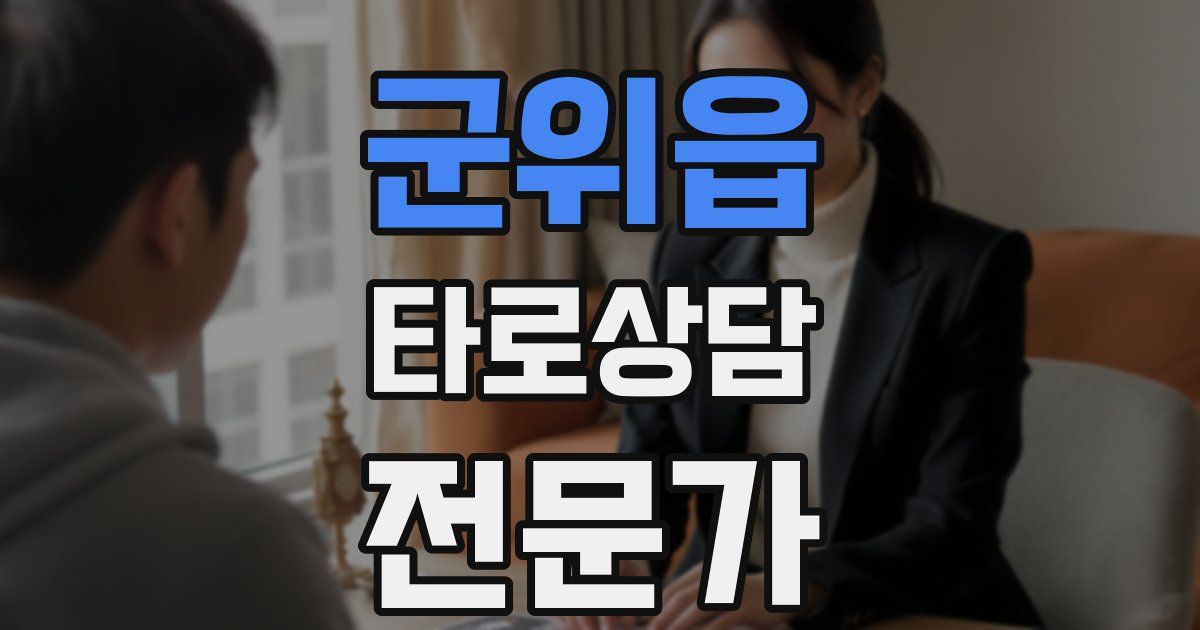 군위읍 타로상담전문가 자격증