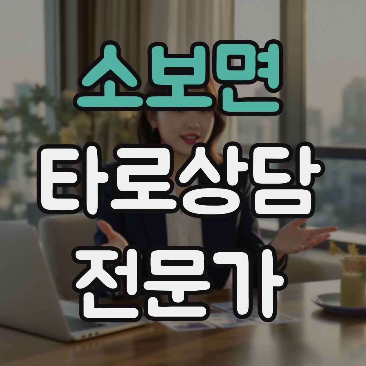 소보면 타로상담전문가 자격증 예약금 운영을 고민할 때 체크 포인트