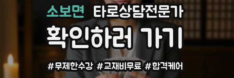 소보면 타로상담전문가 자격증