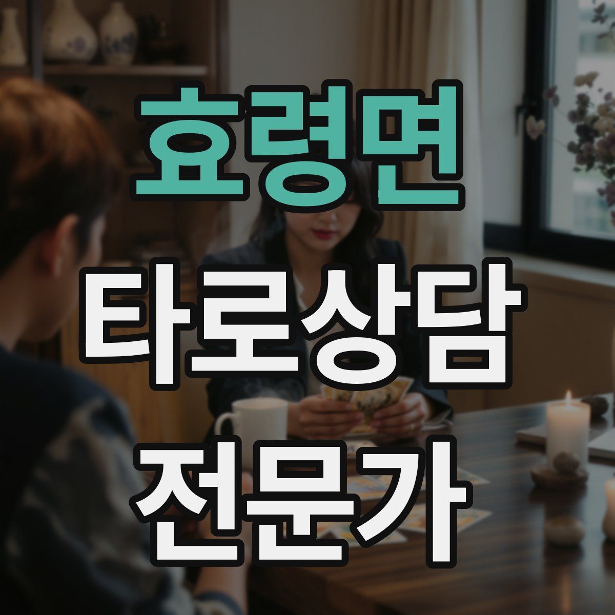 효령면 타로상담전문가 자격증