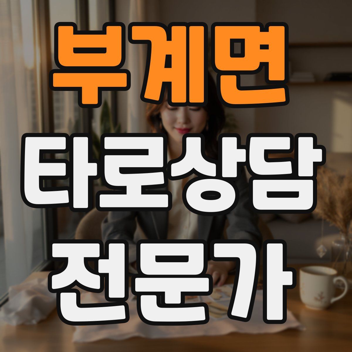 부계면 타로상담전문가 자격증