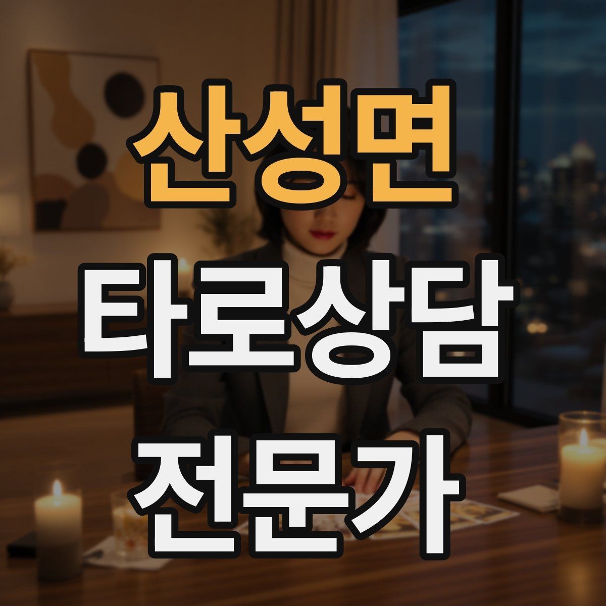산성면 타로상담전문가 자격증 수트별 감정 행동 사고 프레임 만들기