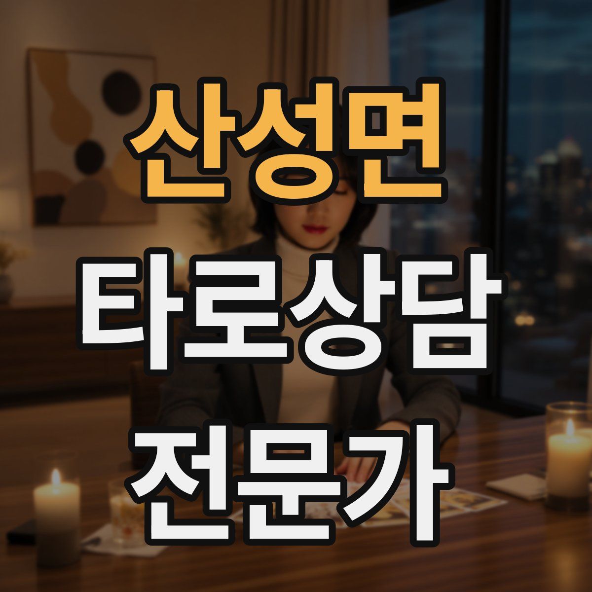 산성면 타로상담전문가 자격증