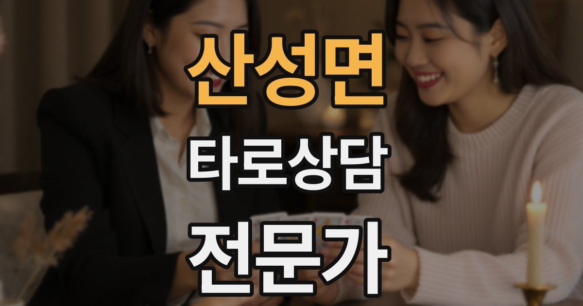 산성면 타로상담전문가 자격증