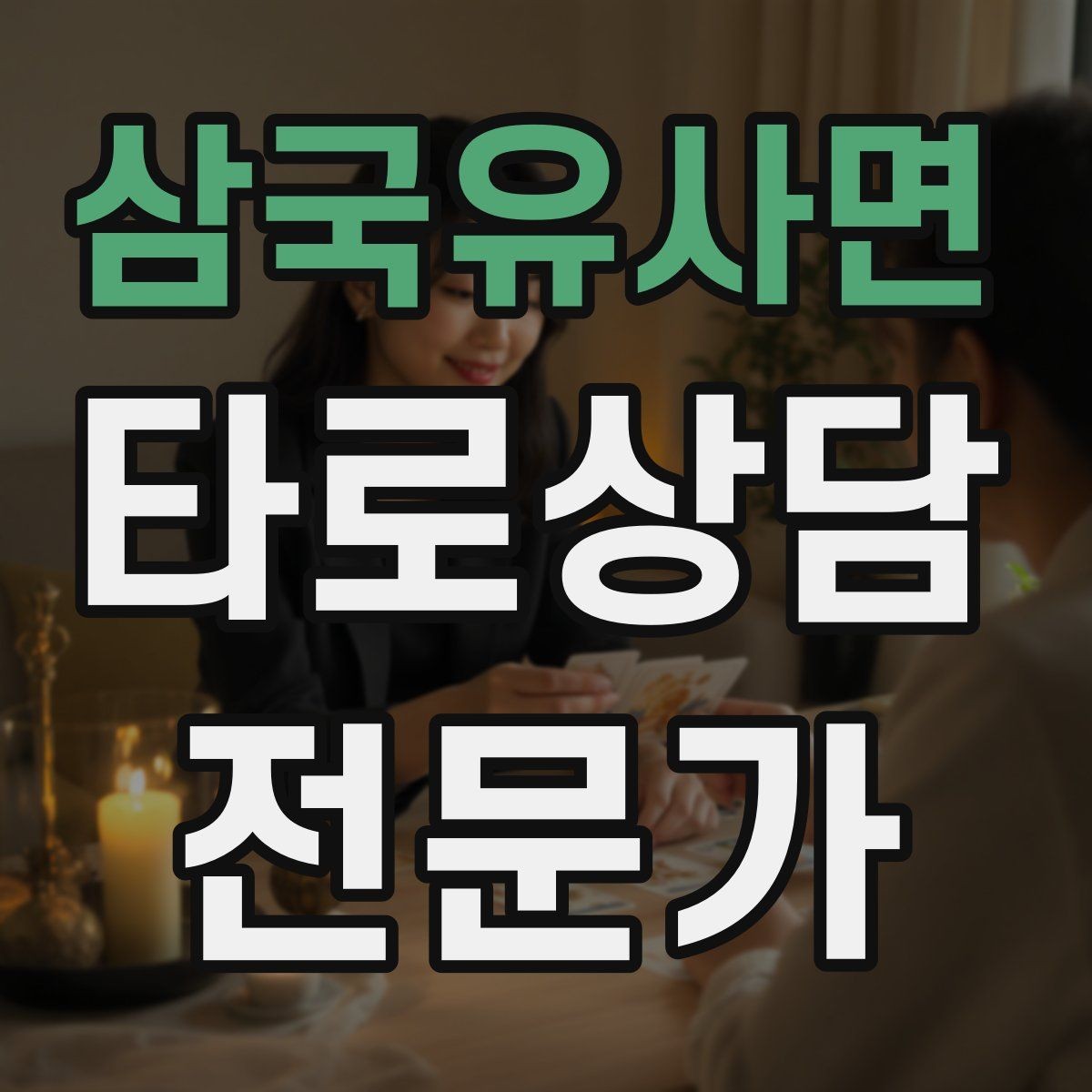 삼국유사면 타로상담전문가 자격증 상담 후 요약 메시지 템플릿 만들기