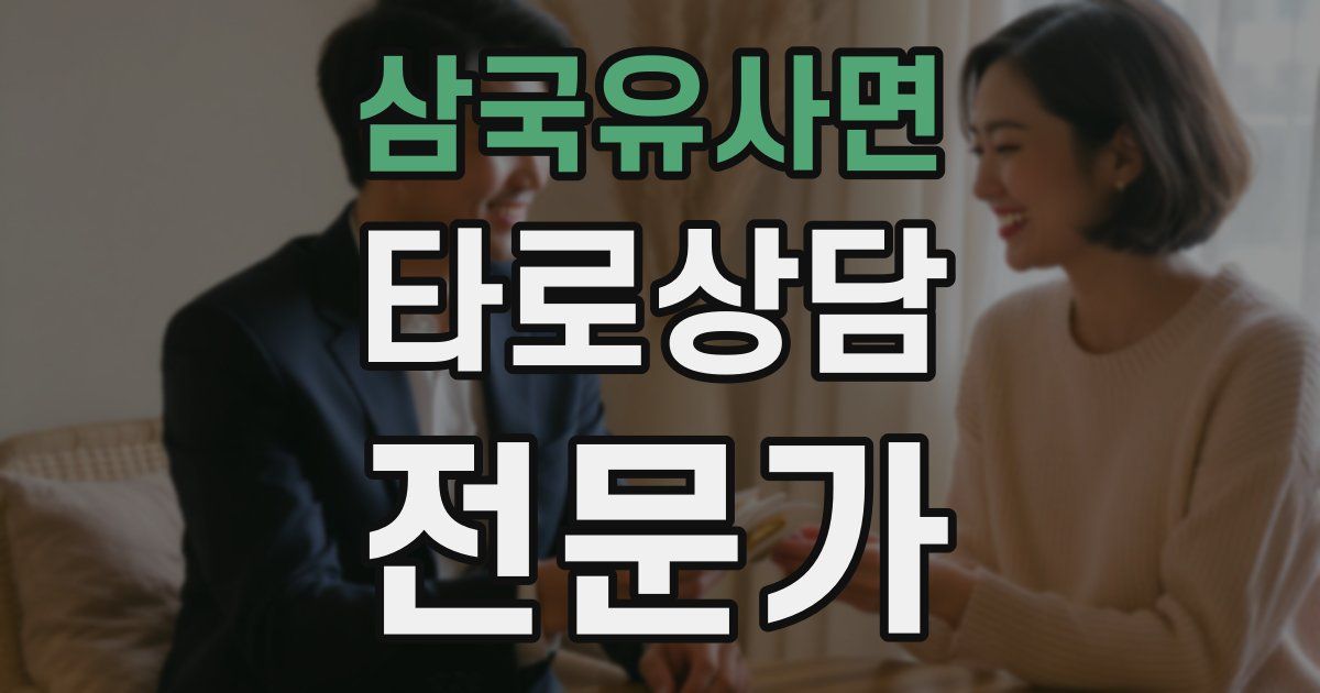삼국유사면 타로상담전문가 자격증