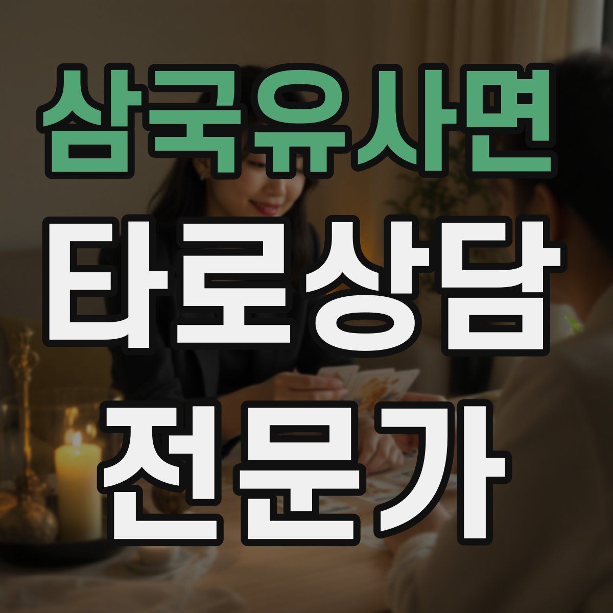 삼국유사면 타로상담전문가 자격증