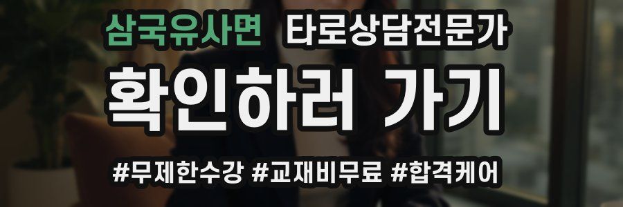 삼국유사면 타로상담전문가 자격증