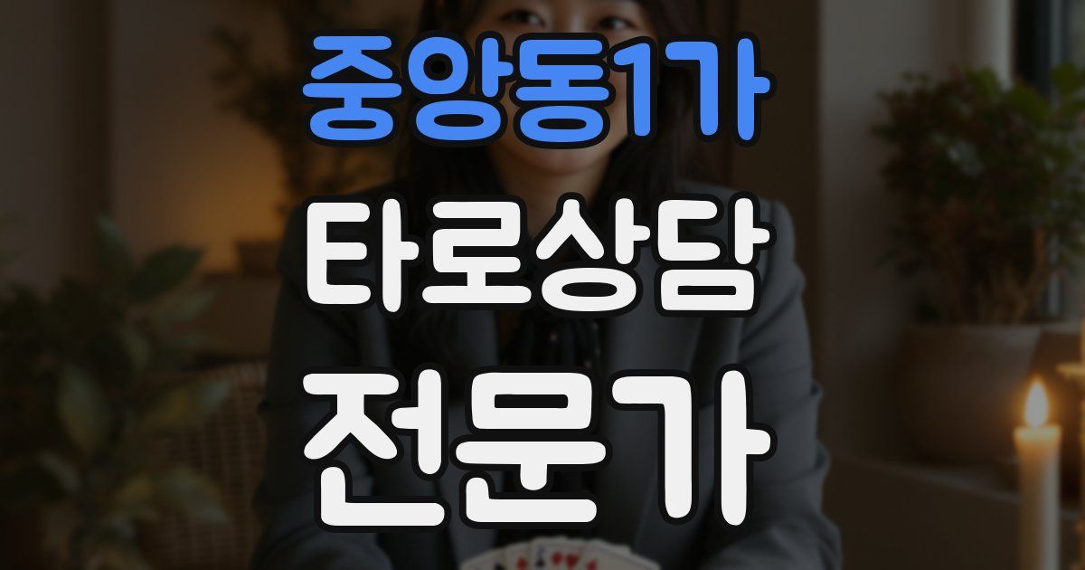 중앙동1가 타로상담전문가 자격증