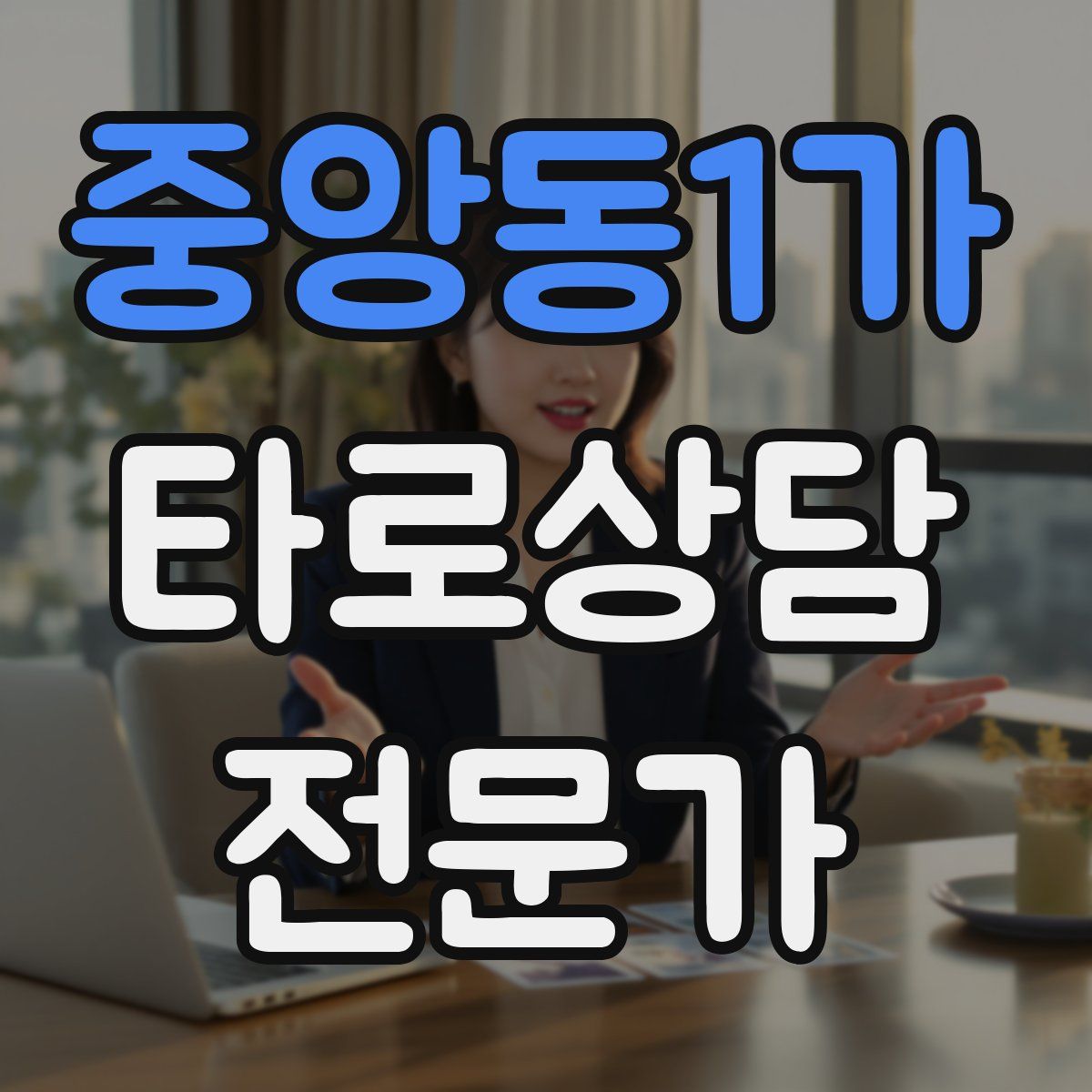 중앙동1가 타로상담전문가 자격증