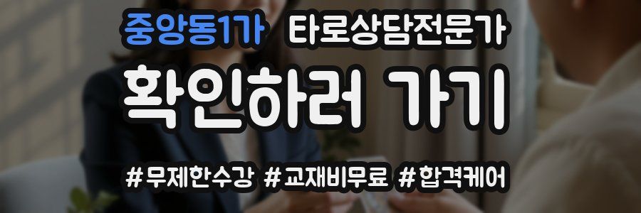 중앙동1가 타로상담전문가 자격증