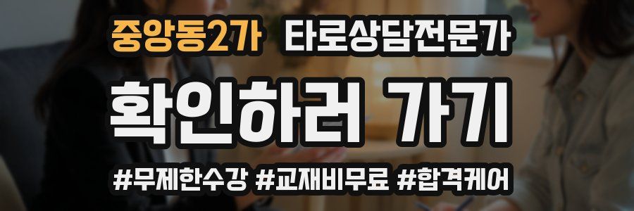 중앙동2가 타로상담전문가 자격증