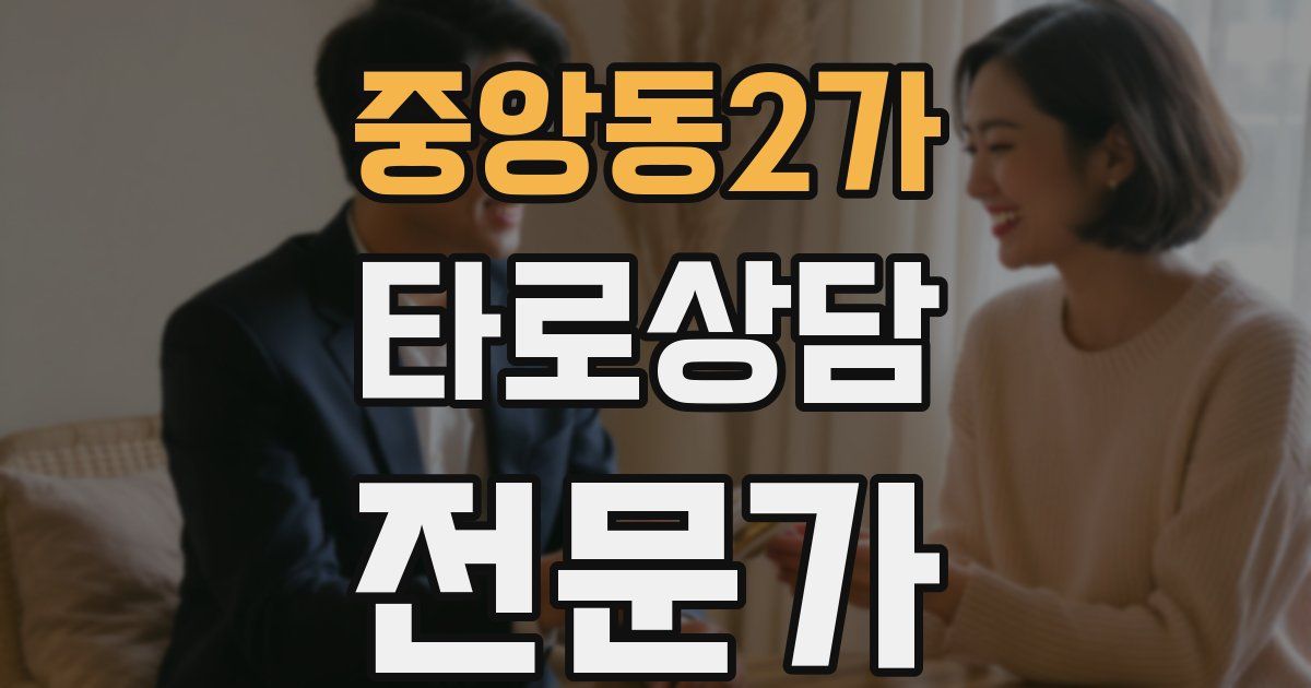 중앙동2가 타로상담전문가 자격증