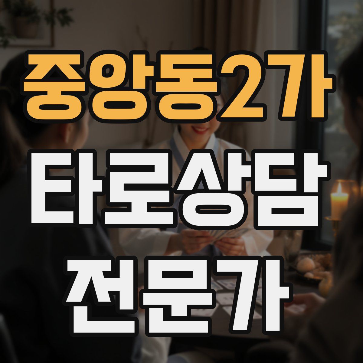 중앙동2가 타로상담전문가 자격증