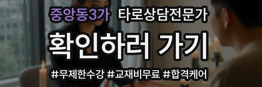 중앙동3가 타로상담전문가 자격증
