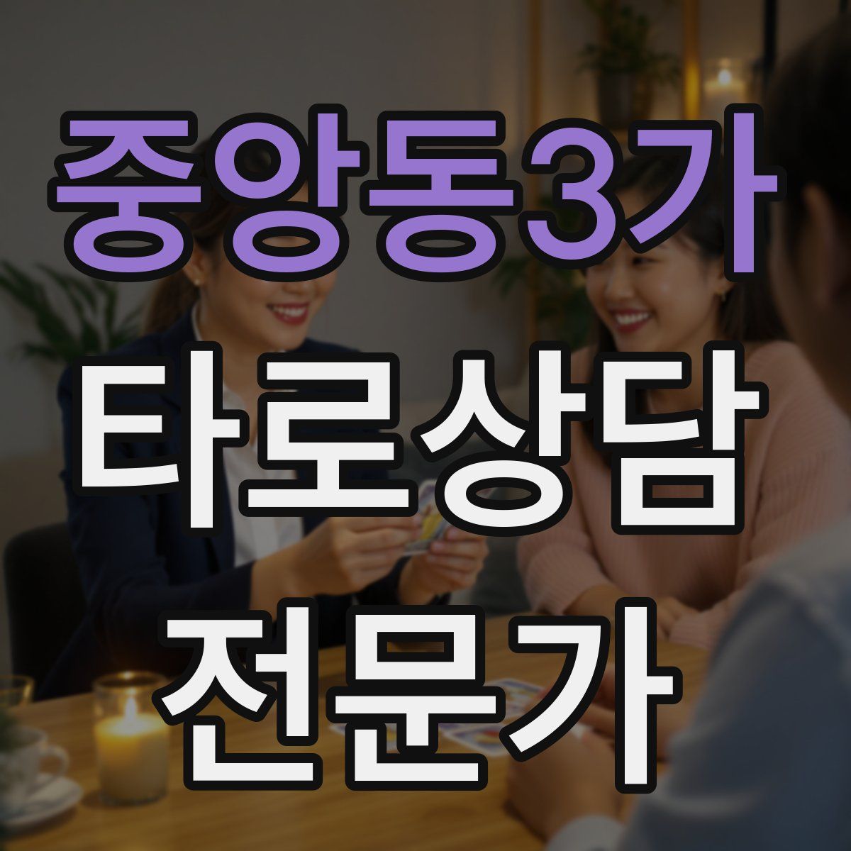 중앙동3가 타로상담전문가 자격증