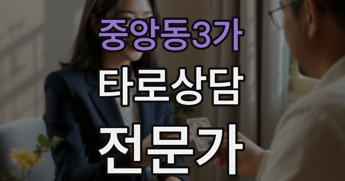 중앙동3가 타로상담전문가 자격증