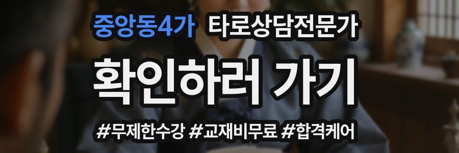 중앙동4가 타로상담전문가 자격증