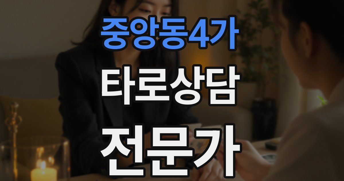중앙동4가 타로상담전문가 자격증