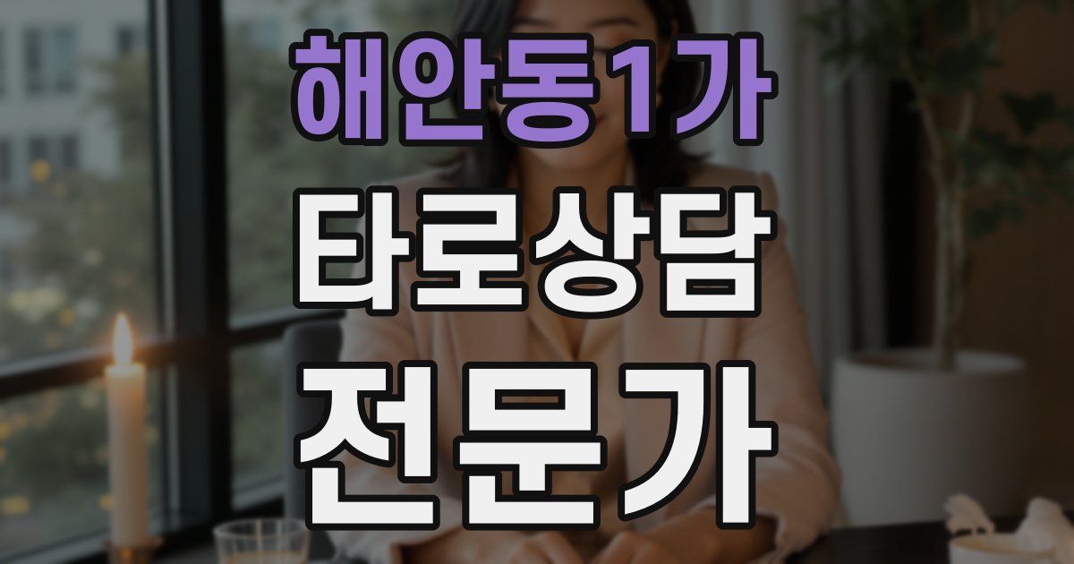 해안동1가 타로상담전문가 자격증