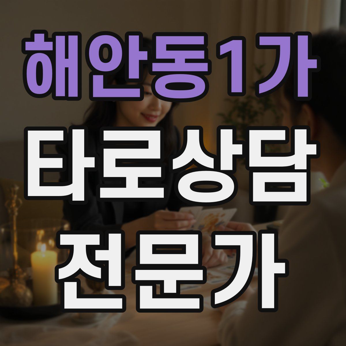 해안동1가 타로상담전문가 자격증