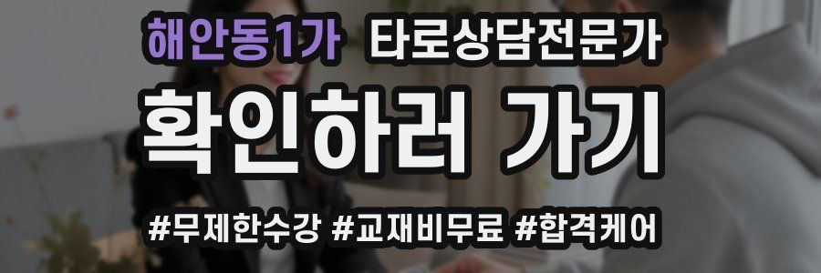 해안동1가 타로상담전문가 자격증