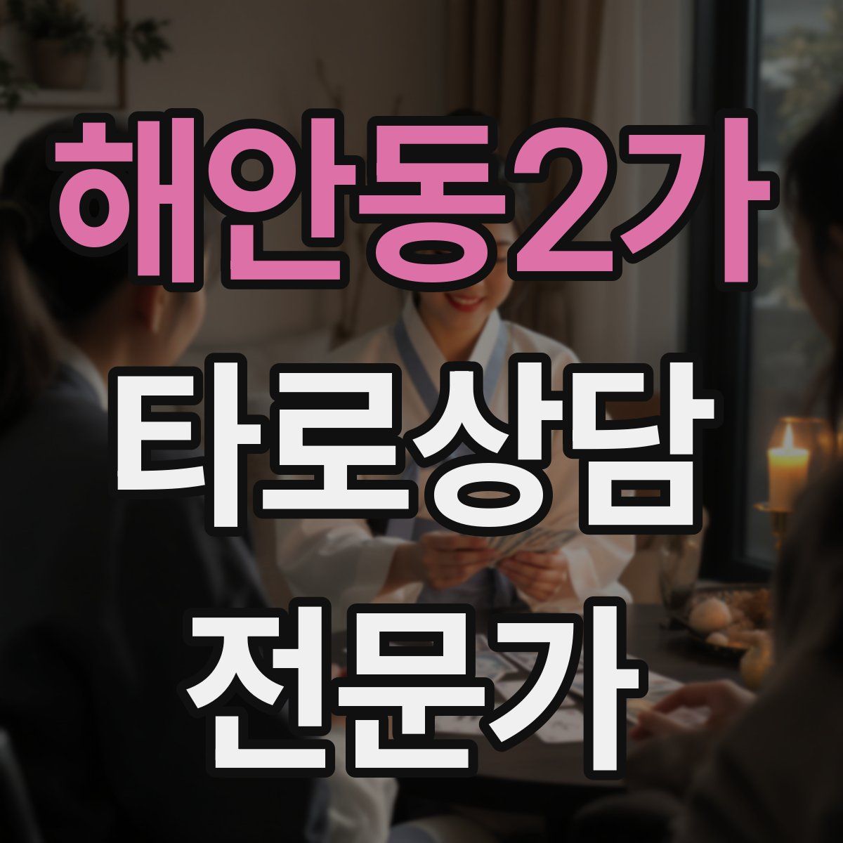 해안동2가 타로상담전문가 자격증