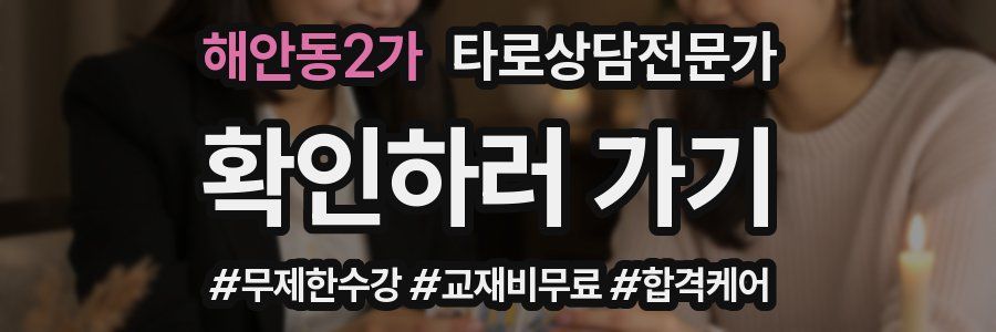 해안동2가 타로상담전문가 자격증