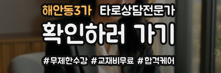 해안동3가 타로상담전문가 자격증