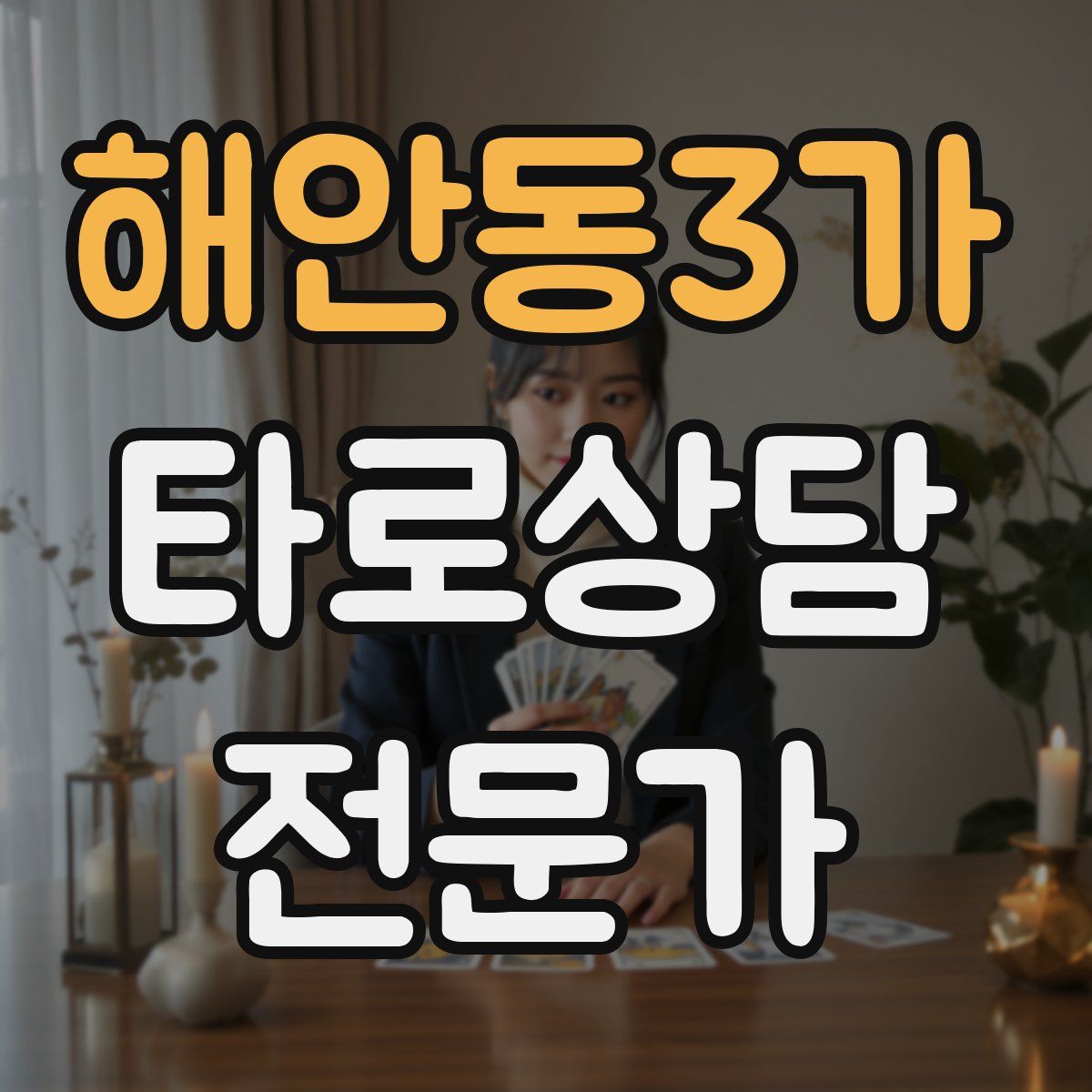 해안동3가 타로상담전문가 자격증