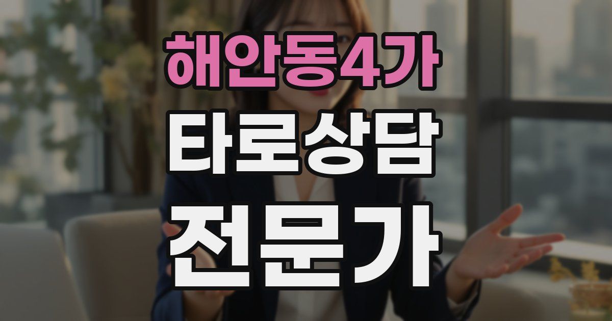 해안동4가 타로상담전문가 자격증
