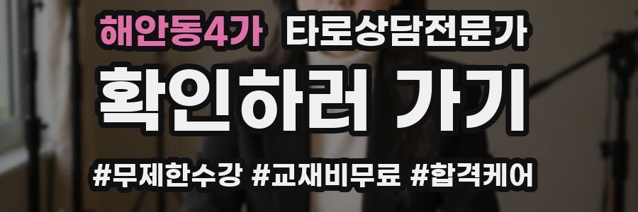 해안동4가 타로상담전문가 자격증