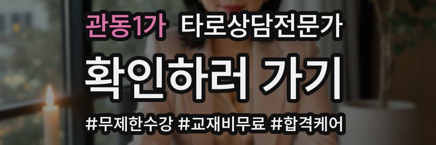 관동1가 타로상담전문가 자격증