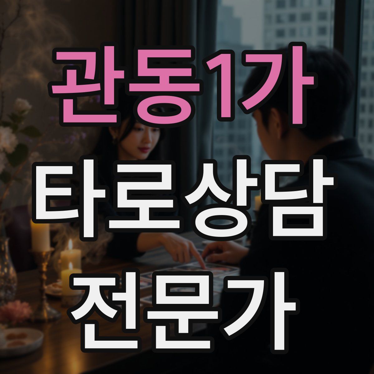 관동1가 타로상담전문가 자격증