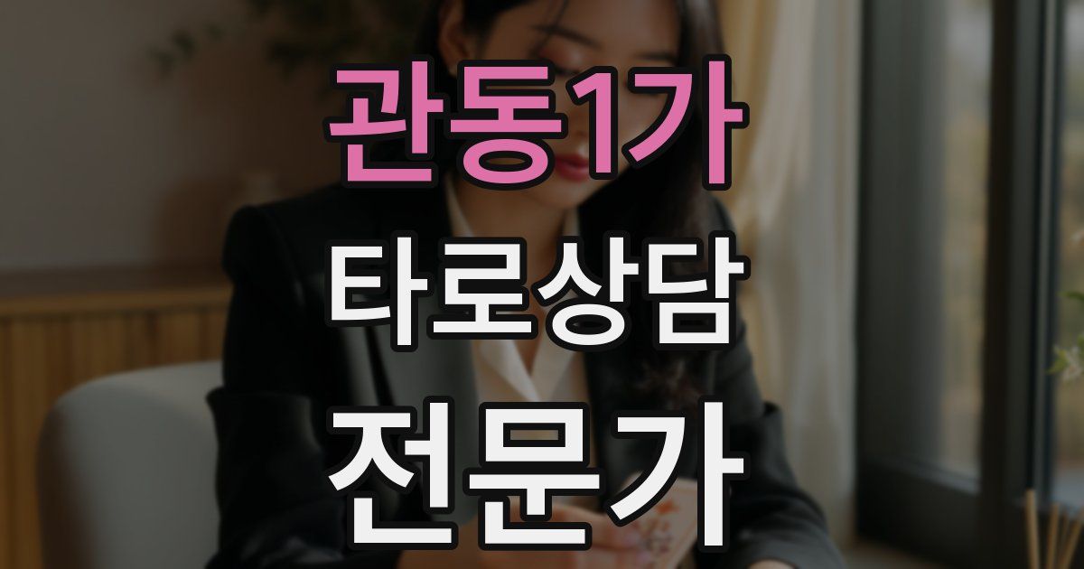 관동1가 타로상담전문가 자격증