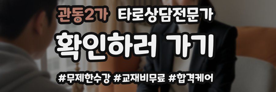 관동2가 타로상담전문가 자격증