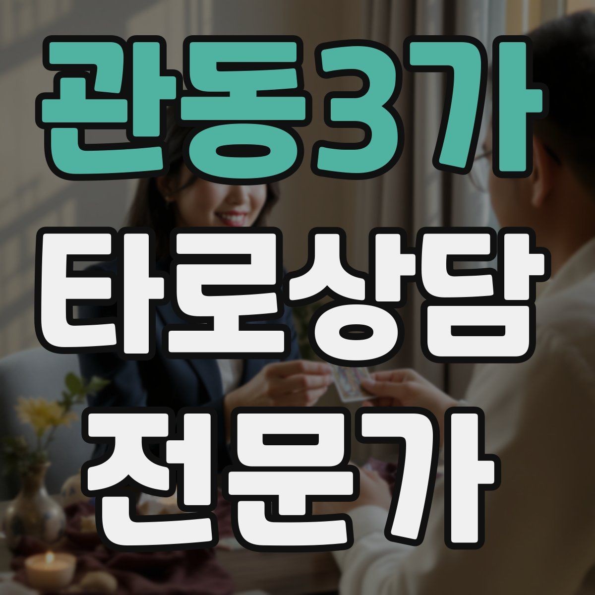 관동3가 타로상담전문가 자격증 상담 중 울음이 나올 때 대응 요령