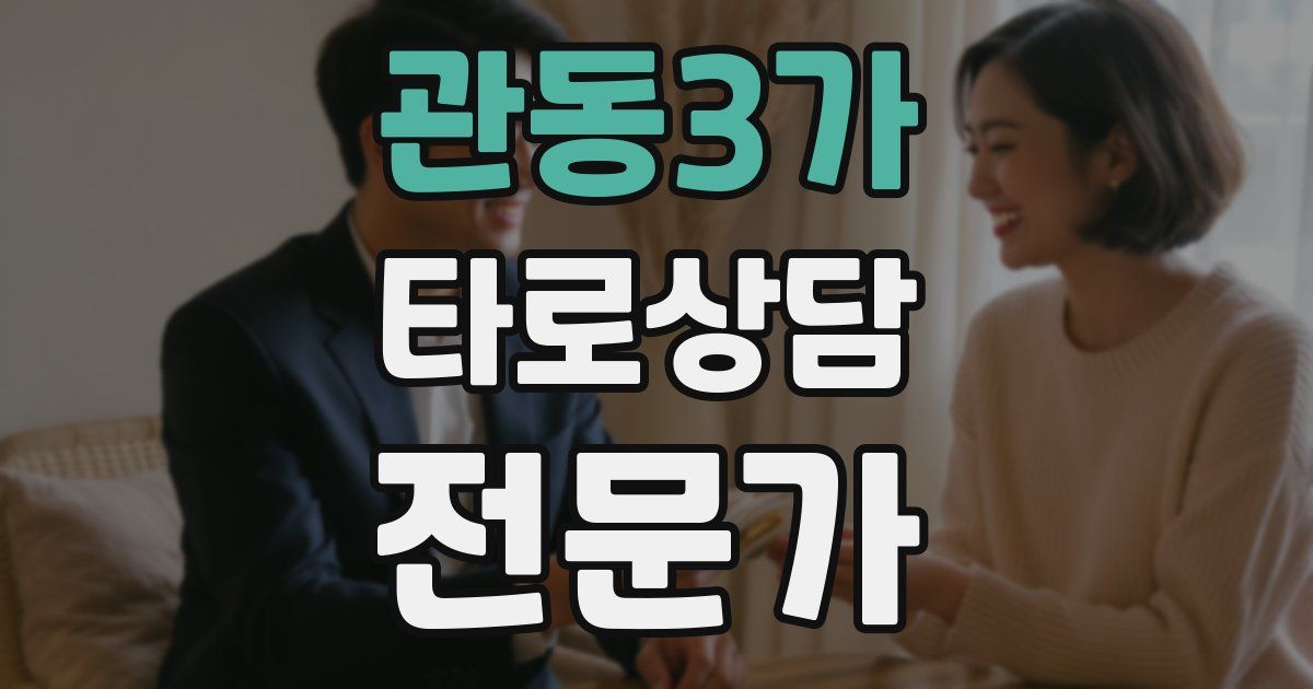 관동3가 타로상담전문가 자격증