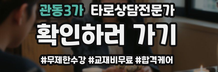 관동3가 타로상담전문가 자격증