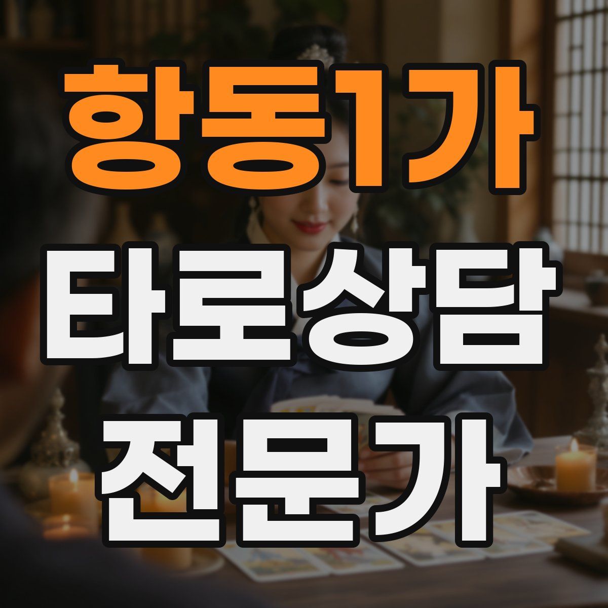 항동1가 타로상담전문가 자격증