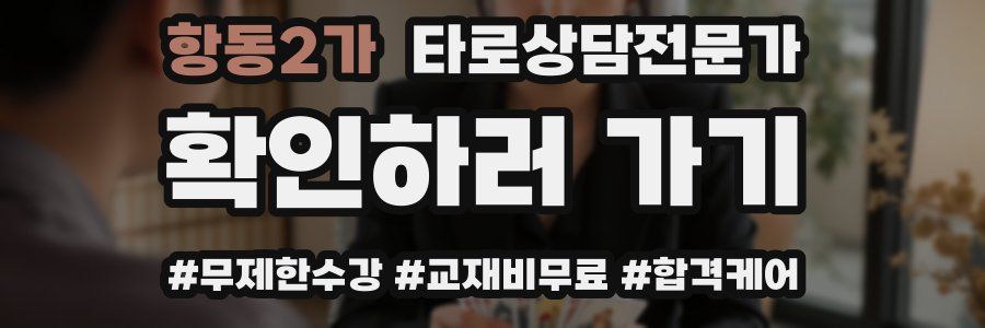 항동2가 타로상담전문가 자격증