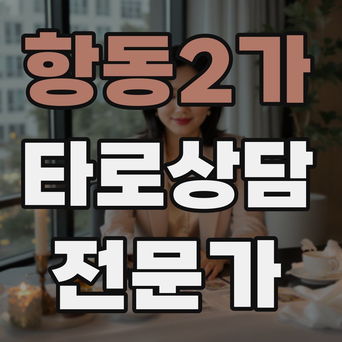 항동2가 타로상담전문가 자격증