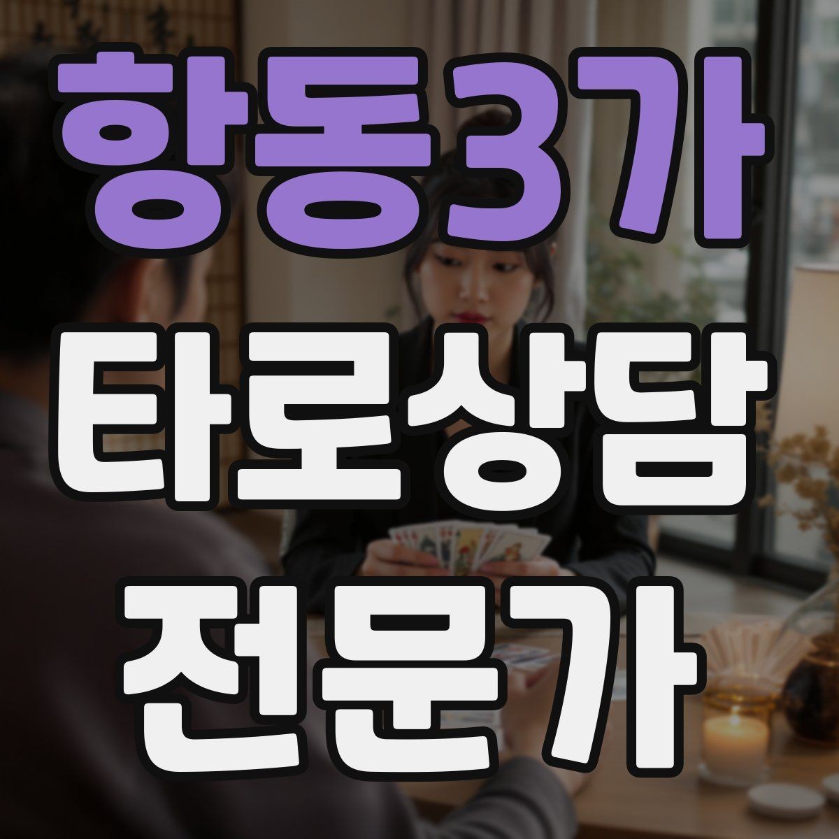 항동3가 타로상담전문가 자격증 연애 상담에서 기대치 조율하는 법