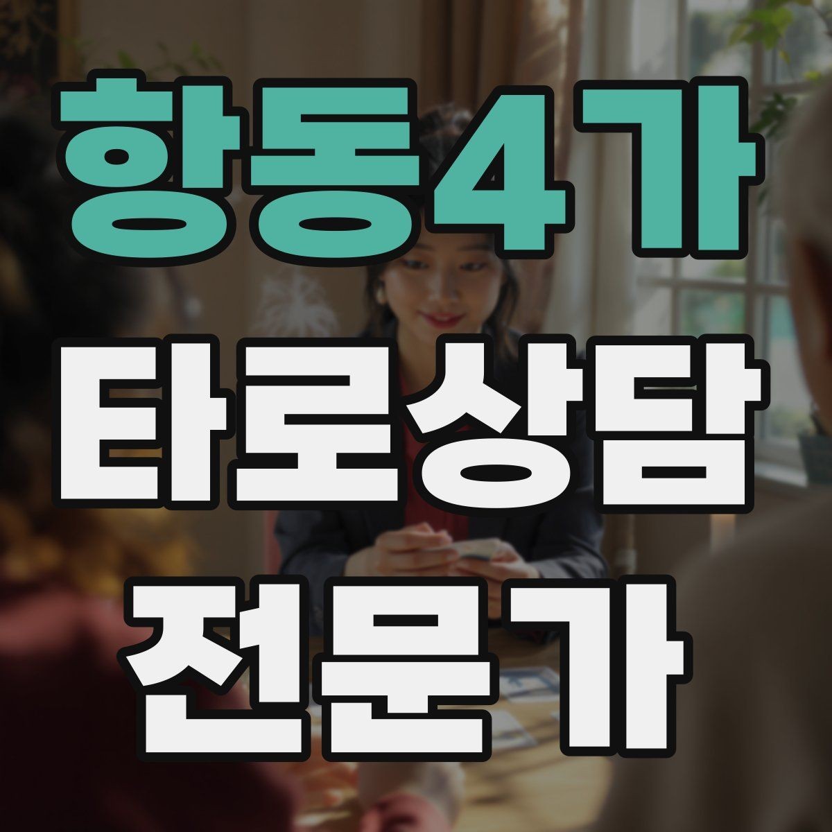 항동4가 타로상담전문가 자격증 노쇼 방지를 위한 예약 확정 메시지 예시