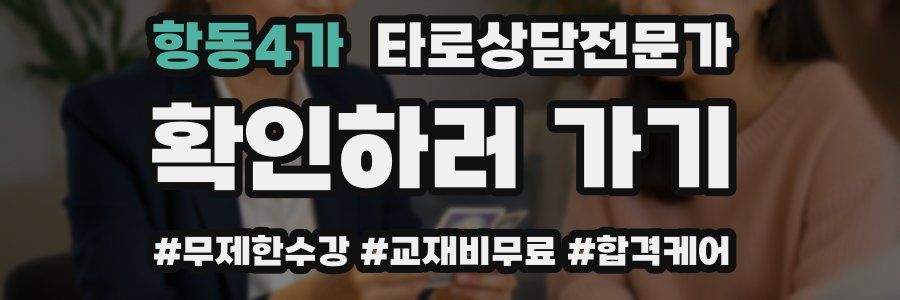 항동4가 타로상담전문가 자격증