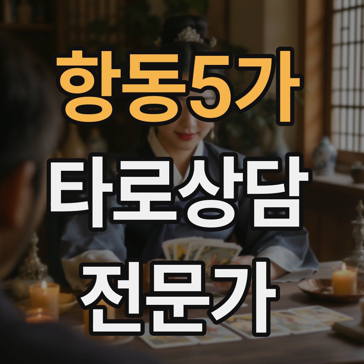 항동5가 타로상담전문가 자격증