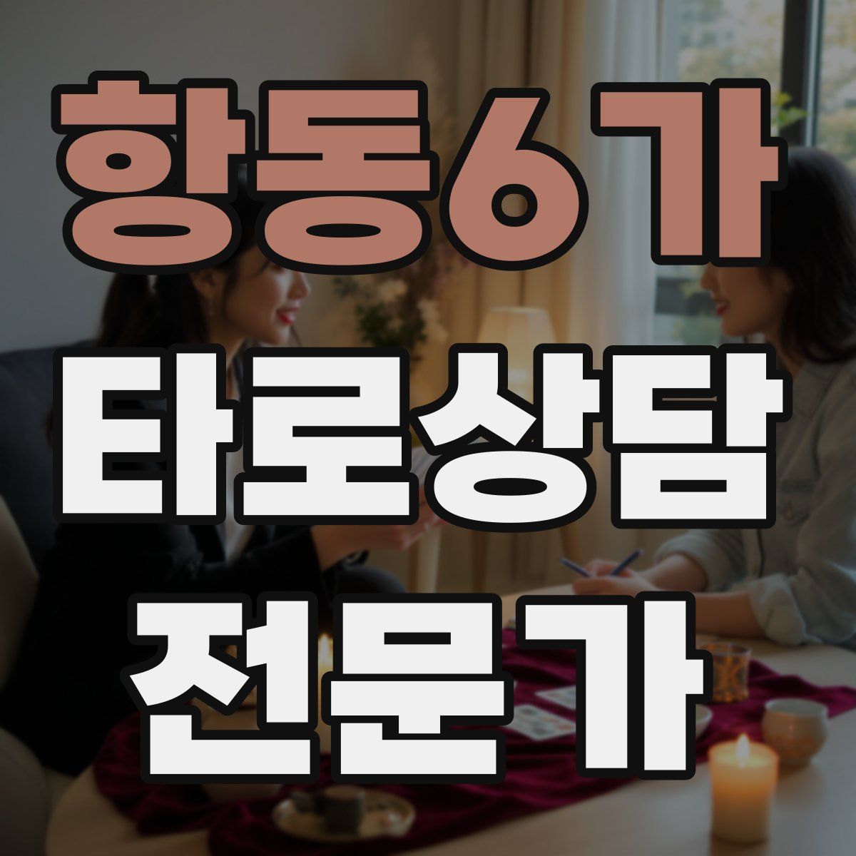 항동6가 타로상담전문가 자격증